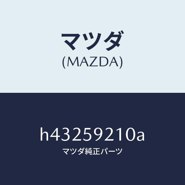 マツダ（MAZDA）ヒンジ(L) UP ドアー/マツダ純正部品/ルーチェ/H43259210A(H432-59-210A)