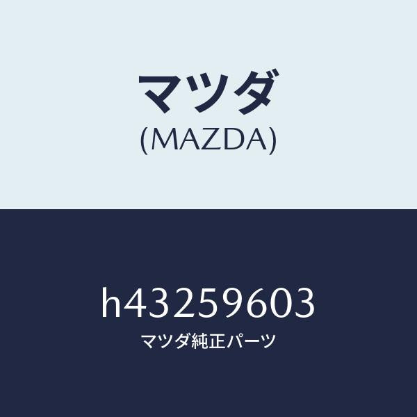 マツダ（MAZDA）ガイド B (L) ガラス/マツダ純正部品/ルーチェ/H43259603(H432-59-603)