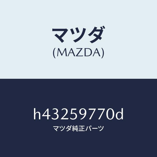 マツダ（MAZDA）ウエザーストリツプ(L)/マツダ純正部品/ルーチェ/H43259770D(H432-59-770D)