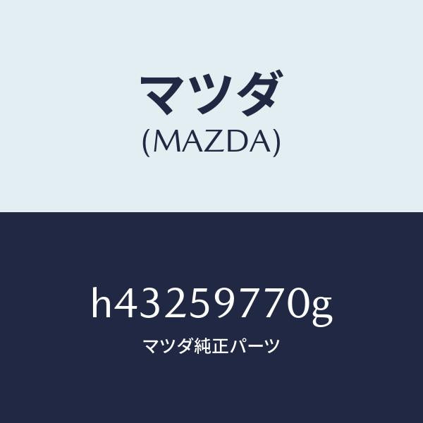 マツダ（MAZDA）ウエザーストリツプ(L)/マツダ純正部品/ルーチェ/H43259770G(H432-59-770G)