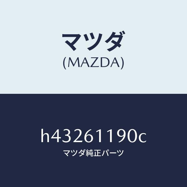 マツダ（MAZDA）コントロール ヒーター /マツダ純正部品/ルーチェ/H43261190C(H432-61-190C)