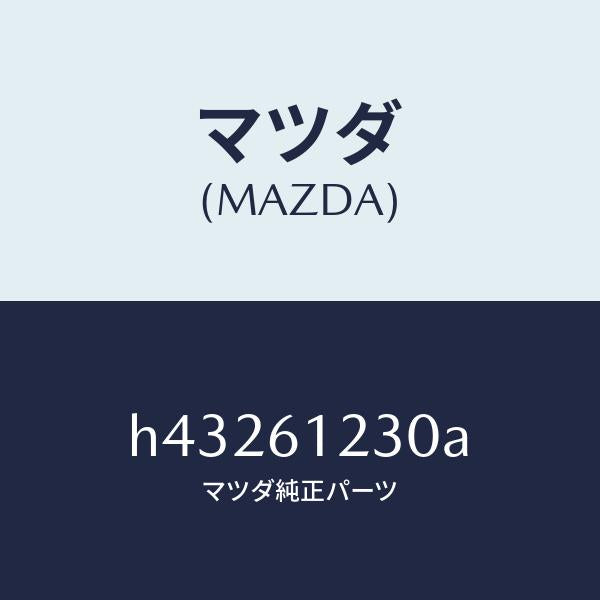 マツダ（MAZDA）パイプ NO.2 ウオーター/マツダ純正部品/ルーチェ/H43261230A(H432-61-230A)