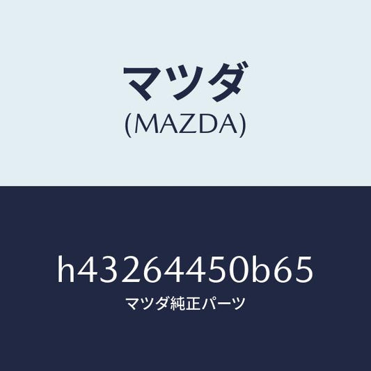 マツダ（MAZDA）リツド コンソール/マツダ純正部品/ルーチェ/H43264450B65(H432-64-450B6)