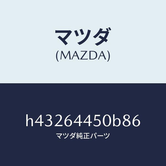 マツダ（MAZDA）リツド コンソール/マツダ純正部品/ルーチェ/H43264450B86(H432-64-450B8)