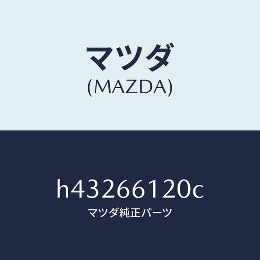 マツダ（MAZDA）スイツチ コンビネーシヨン/マツダ純正部品/ルーチェ/PWスイッチ/H43266120C(H432-66-120C)