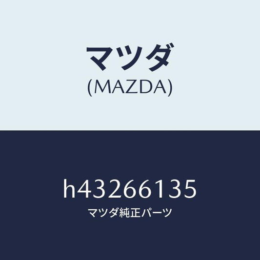 マツダ（MAZDA）ユニツト コンビスイツチ ワイパー/マツダ純正部品/ルーチェ/PWスイッチ/H43266135(H432-66-135)