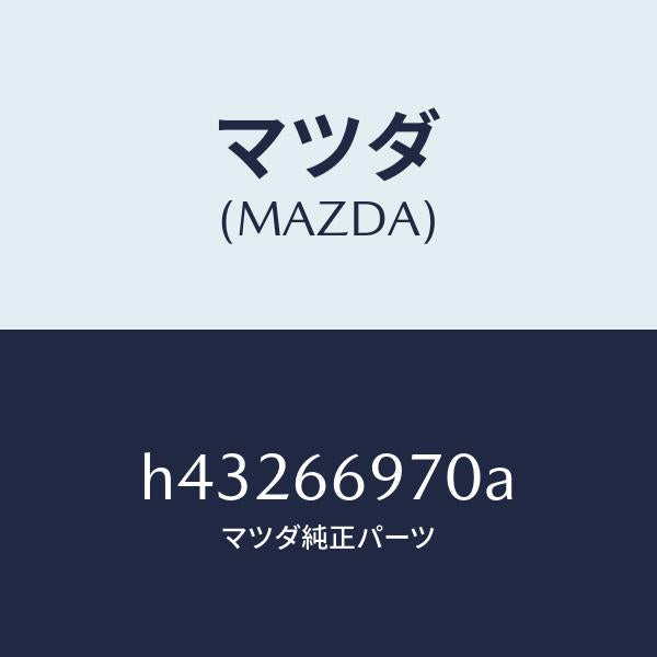 マツダ（MAZDA）コード シヨート/マツダ純正部品/ルーチェ/PWスイッチ/H43266970A(H432-66-970A)