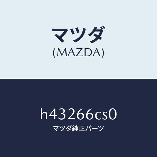 マツダ（MAZDA）スプリング クロツク/マツダ純正部品/ルーチェ/PWスイッチ/H43266CS0(H432-66-CS0)