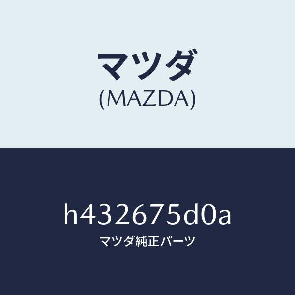 マツダ（MAZDA）ユニツト/トランスミツター キーレス/マツダ純正部品/ルーチェ/H432675D0A(H432-67-5D0A)
