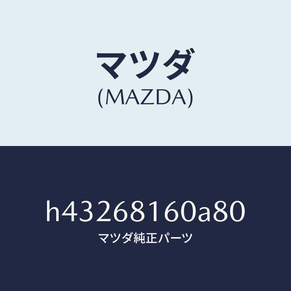 マツダ（MAZDA）トリム(R)A ピラー/マツダ純正部品/ルーチェ/H43268160A80(H432-68-160A8)