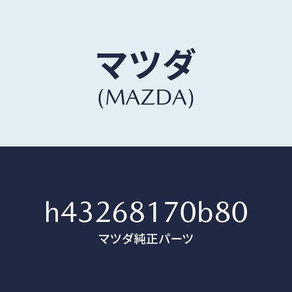マツダ（MAZDA）トリム(L)A ピラー/マツダ純正部品/ルーチェ/H43268170B80(H432-68-170B8)