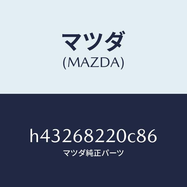 マツダ（MAZDA）トリム(R)B ピラー-ロアー/マツダ純正部品/ルーチェ/H43268220C86(H432-68-220C8)