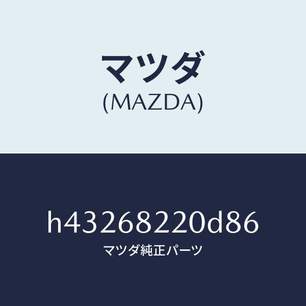 マツダ（MAZDA）トリム(R) ロアーB ピラー/マツダ純正部品/ルーチェ/H43268220D86(H432-68-220D8)