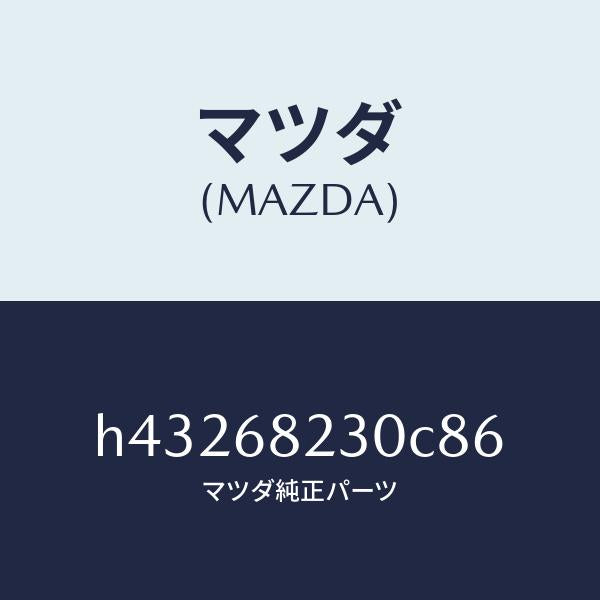 マツダ（MAZDA）トリム(L)B ピラー-ロアー/マツダ純正部品/ルーチェ/H43268230C86(H432-68-230C8)
