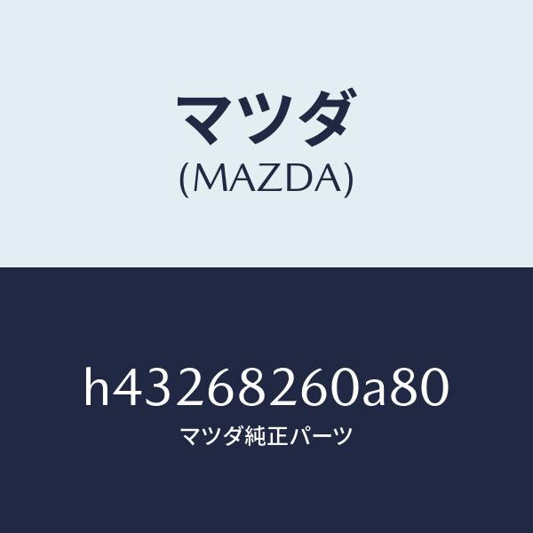 マツダ（MAZDA）トリム(L)C ピラー/マツダ純正部品/ルーチェ/H43268260A80(H432-68-260A8)
