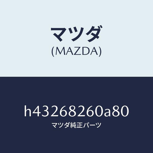 マツダ（MAZDA）トリム(L)C ピラー/マツダ純正部品/ルーチェ/H43268260A80(H432-68-260A8)