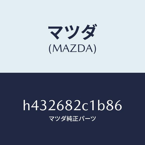 マツダ（MAZDA）ガーニツシユ(R)Bピラー /マツダ純正部品/ルーチェ/H432682C1B86(H432-68-2C1B8)