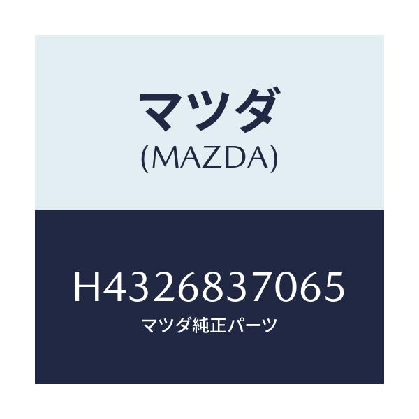 マツダ(MAZDA) トリム(R) フロントサイド/ルーチェ/トリム/マツダ純正部品/H4326837065(H432-68-37065)