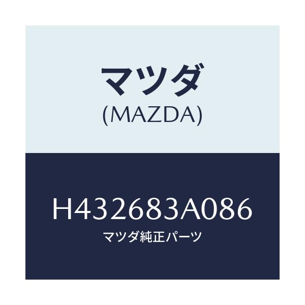 マツダ(MAZDA) トレー リヤーパツケージ/ルーチェ/トリム/マツダ純正部品/H432683A086(H432-68-3A086)