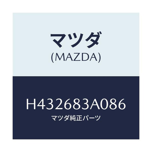 マツダ(MAZDA) トレー リヤーパツケージ/ルーチェ/トリム/マツダ純正部品/H432683A086(H432-68-3A086)