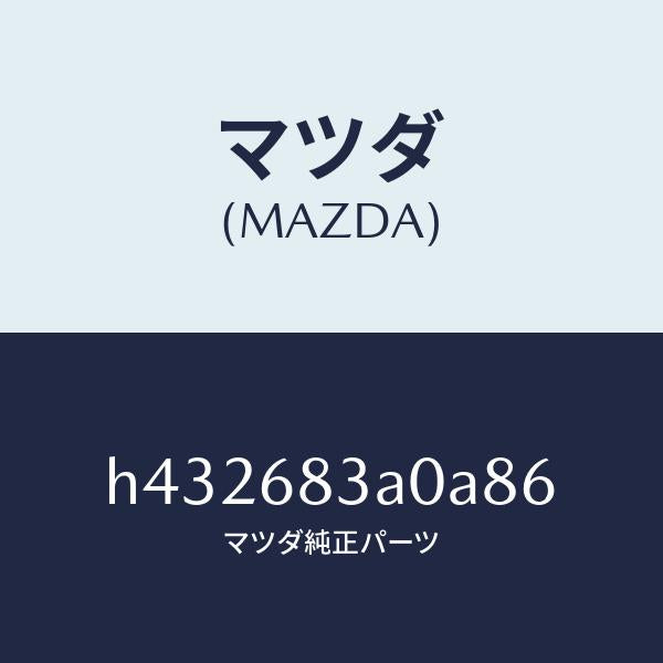 マツダ（MAZDA）トレー リヤー パツケージ/マツダ純正部品/ルーチェ/H432683A0A86(H432-68-3A0A8)