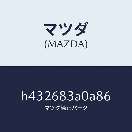 マツダ（MAZDA）トレー リヤー パツケージ/マツダ純正部品/ルーチェ/H432683A0A86(H432-68-3A0A8)
