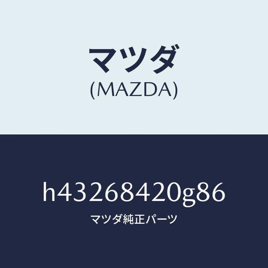 マツダ（MAZDA）トリム(R) ドアー /マツダ純正部品/ルーチェ/H43268420G86(H432-68-420G8)