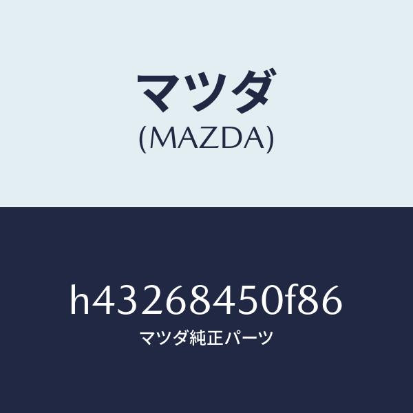 マツダ（MAZDA）トリム(L) ドアー /マツダ純正部品/ルーチェ/H43268450F86(H432-68-450F8)