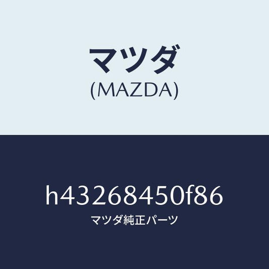マツダ（MAZDA）トリム(L) ドアー /マツダ純正部品/ルーチェ/H43268450F86(H432-68-450F8)