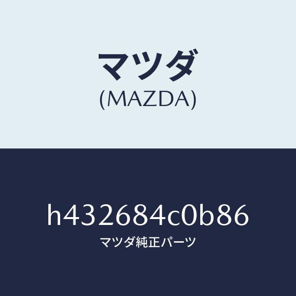 マツダ（MAZDA）ポケツト(R) ドアートリム/マツダ純正部品/ルーチェ/H432684C0B86(H432-68-4C0B8)