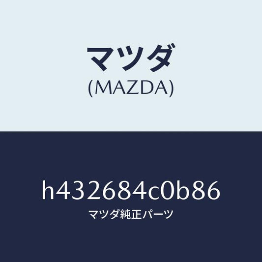 マツダ（MAZDA）ポケツト(R) ドアートリム/マツダ純正部品/ルーチェ/H432684C0B86(H432-68-4C0B8)