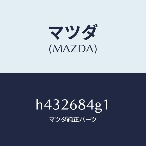マツダ（MAZDA）レンズ カーテーシー ランプ/マツダ純正部品/ルーチェ/H432684G1(H432-68-4G1)