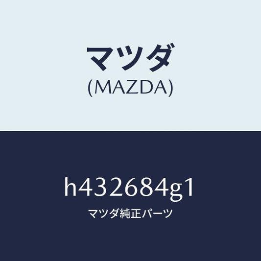 マツダ（MAZDA）レンズ カーテーシー ランプ/マツダ純正部品/ルーチェ/H432684G1(H432-68-4G1)