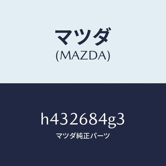 マツダ（MAZDA）バルブ インテリア ミラー /マツダ純正部品/ルーチェ/H432684G3(H432-68-4G3)