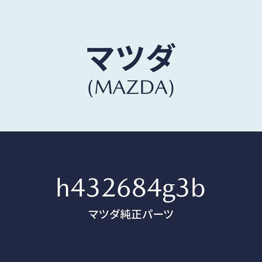 マツダ（MAZDA）バルブ インテリア ミラー /マツダ純正部品/ルーチェ/H432684G3B(H432-68-4G3B)