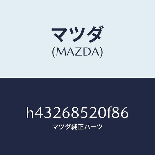 マツダ（MAZDA）トリム(R) ドアー-リヤー /マツダ純正部品/ルーチェ/H43268520F86(H432-68-520F8)