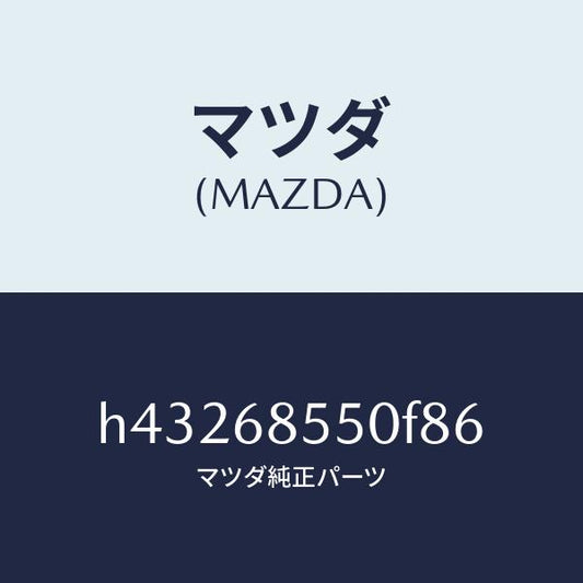 マツダ（MAZDA）トリム(L) ドアー-リヤー /マツダ純正部品/ルーチェ/H43268550F86(H432-68-550F8)