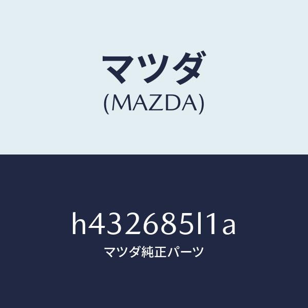 マツダ（MAZDA）パネル(R) スイツチ/マツダ純正部品/ルーチェ/H432685L1A(H432-68-5L1A)