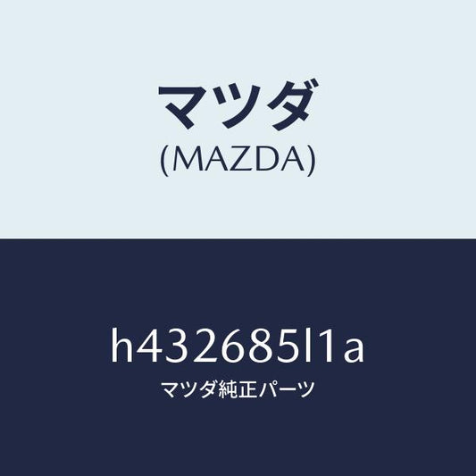 マツダ（MAZDA）パネル(R) スイツチ/マツダ純正部品/ルーチェ/H432685L1A(H432-68-5L1A)
