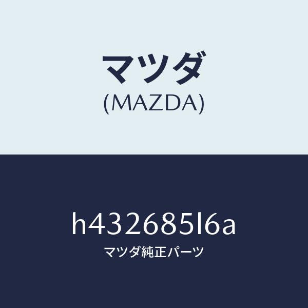 マツダ（MAZDA）パネル(L) スイツチ/マツダ純正部品/ルーチェ/H432685L6A(H432-68-5L6A)