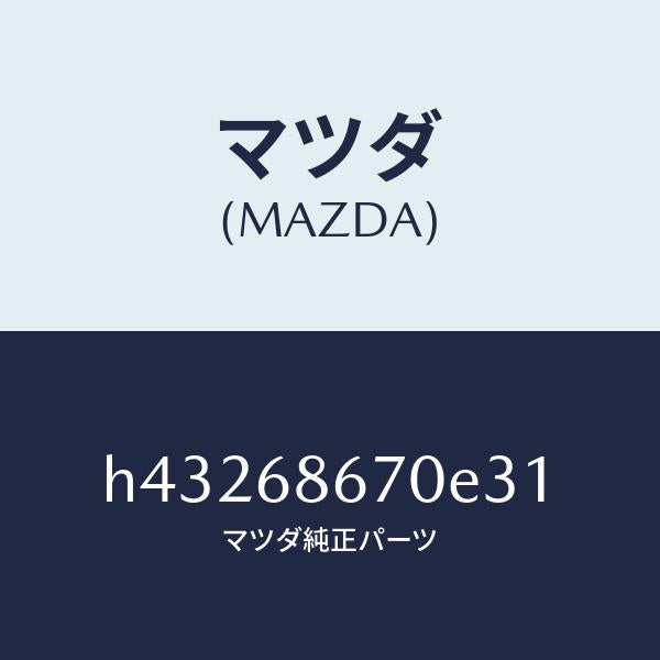 マツダ（MAZDA）マツト フロアー/マツダ純正部品/ルーチェ/H43268670E31(H432-68-670E3)