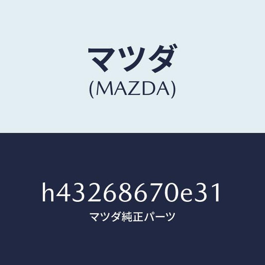 マツダ（MAZDA）マツト フロアー/マツダ純正部品/ルーチェ/H43268670E31(H432-68-670E3)