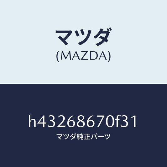 マツダ（MAZDA）マツト フロアー/マツダ純正部品/ルーチェ/H43268670F31(H432-68-670F3)