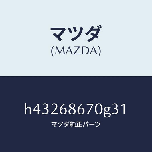 マツダ（MAZDA）マツト フロアー/マツダ純正部品/ルーチェ/H43268670G31(H432-68-670G3)