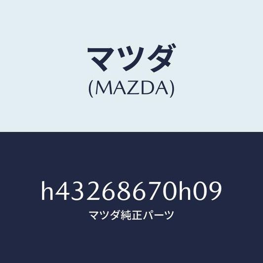 マツダ（MAZDA）マツト フロアー/マツダ純正部品/ルーチェ/H43268670H09(H432-68-670H0)