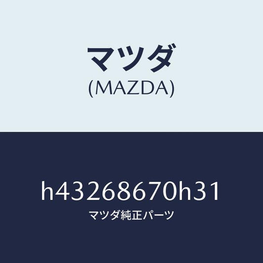 マツダ（MAZDA）マツト フロアー/マツダ純正部品/ルーチェ/H43268670H31(H432-68-670H3)