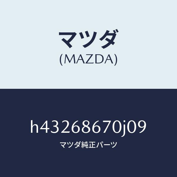 マツダ（MAZDA）マツト フロアー/マツダ純正部品/ルーチェ/H43268670J09(H432-68-670J0)