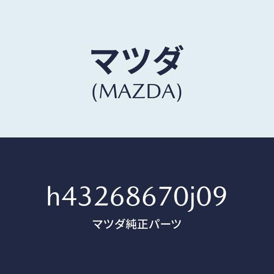 マツダ（MAZDA）マツト フロアー/マツダ純正部品/ルーチェ/H43268670J09(H432-68-670J0)