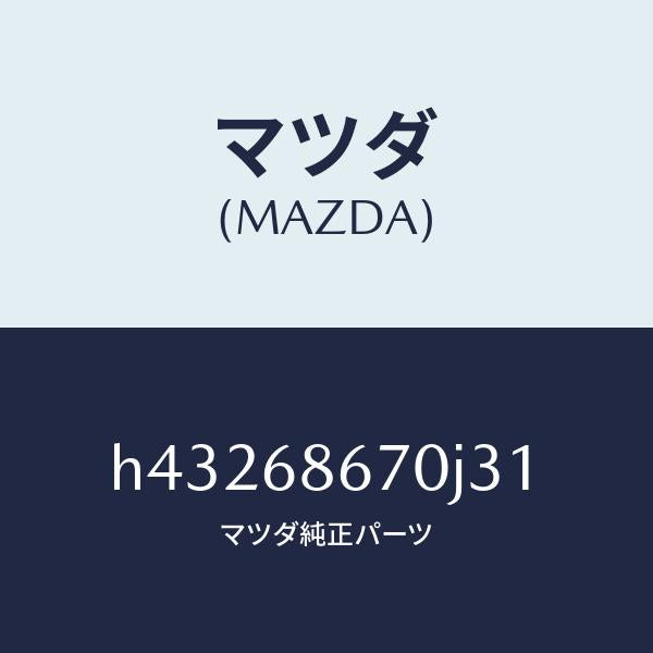 マツダ（MAZDA）マツト フロアー/マツダ純正部品/ルーチェ/H43268670J31(H432-68-670J3)