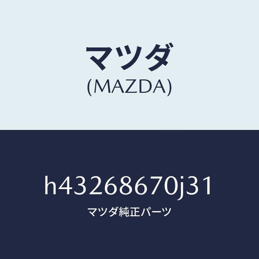 マツダ（MAZDA）マツト フロアー/マツダ純正部品/ルーチェ/H43268670J31(H432-68-670J3)